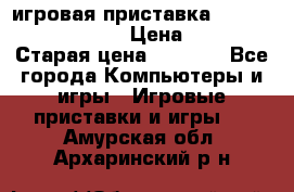 игровая приставка SonyPlaystation 2 › Цена ­ 300 › Старая цена ­ 1 500 - Все города Компьютеры и игры » Игровые приставки и игры   . Амурская обл.,Архаринский р-н